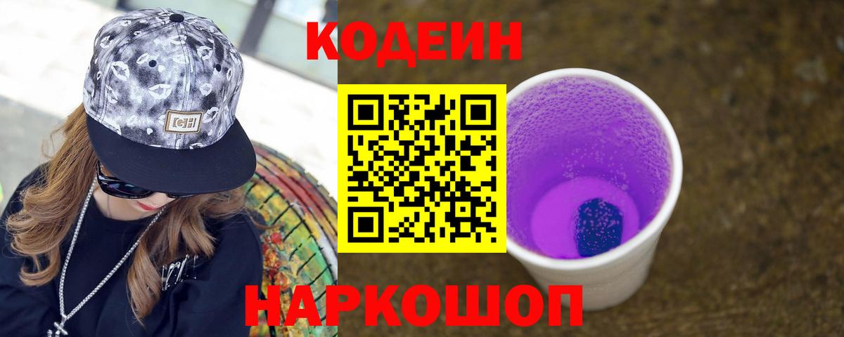 Светлоград  Кодеиновый сироп Lean Purple Drank  Вход с VPN 